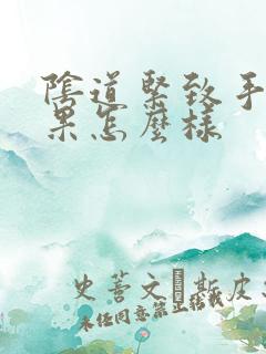 阴道紧致手术效果怎么样
