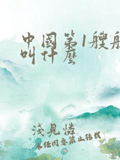 中国第1艘航母叫什么