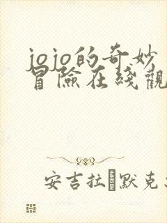 jojo的奇妙冒险在线观看高清免费