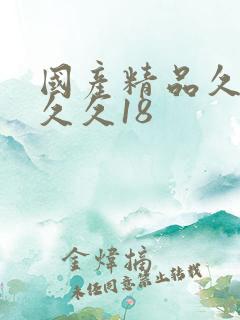 国产精品久久久久久18