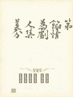 美人为馅第三季分集剧情