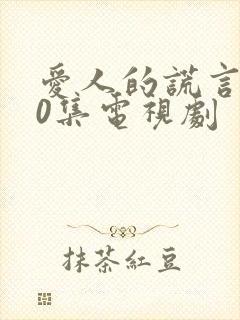 爱人的谎言第50集电视剧