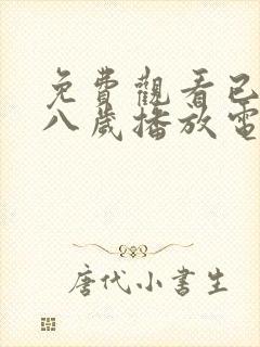 免费观看已满十八岁播放电视剧