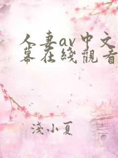 人妻av中文字幕在线观看