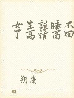女生说睡不着觉了高情商回复