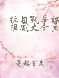 抗日战争谍战电视剧大全免费观看