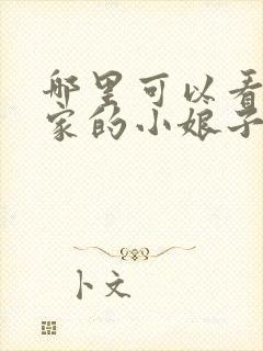 哪里可以看将军家的小娘子电视剧