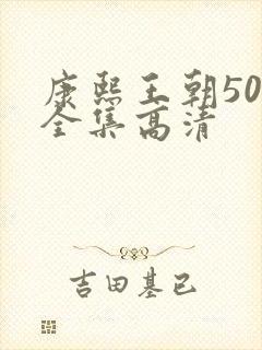康熙王朝50集全集高清