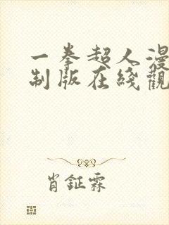 一拳超人漫画重制版在线观看免费下拉式