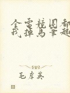 全电竞圈都在等我掉马笔趣阁