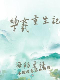 嫡女重生记免费下载