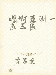 嗯啊亚洲一区二区三区