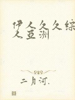 伊人久久综合成人亚洲