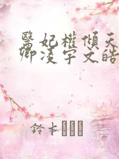 医妃权倾天下元卿凌宇文皓全文阅读