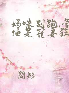妈咪别跑,爹地他是宠妻狂魔短剧