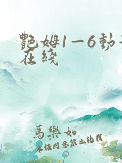 艳姆1—6动漫在线