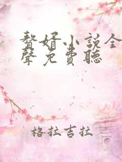 赘婿小说全集有声免费听