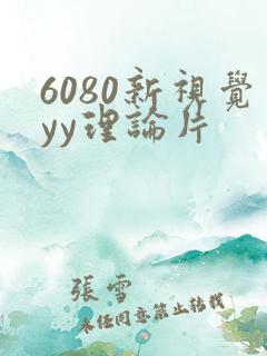 6080新视觉yy理论片