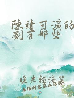 陈靖可演的电视剧有哪些