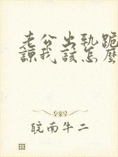 老公出轨跪求原谅我该怎么办