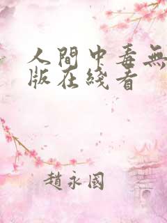 人间中毒无删减版在线看