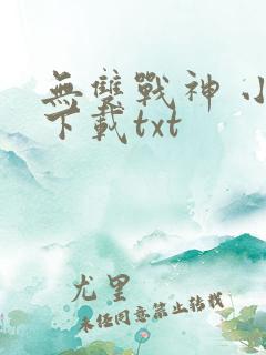 无双战神 小说下载txt