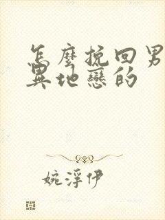 怎么挽回男朋友异地恋的