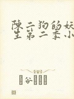 陈二狗的妖孽人生第二季小说