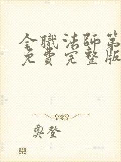全职法师第7季免费完整版