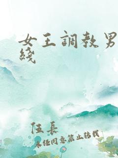 女王调教男奴在线