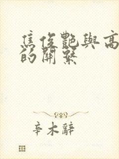 焦俊艳与高以翔的关系