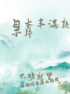 日本丰满熟妇乱子片