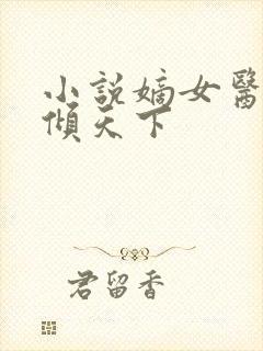 小说嫡女医妃权倾天下