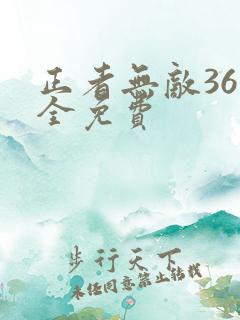 正者无敌36集全免费
