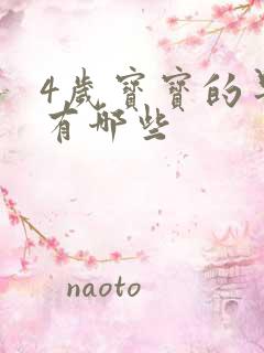 4岁宝宝的早教有哪些