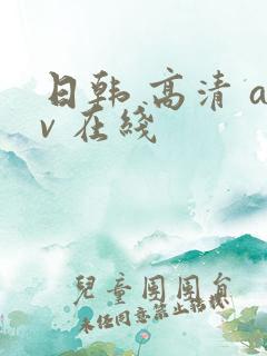 日韩 高清 av 在线