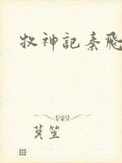 牧神记秦飞月