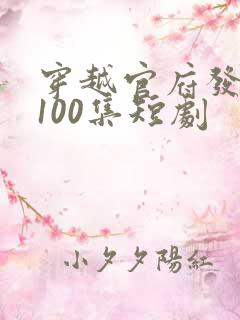 穿越官府发老婆100集短剧