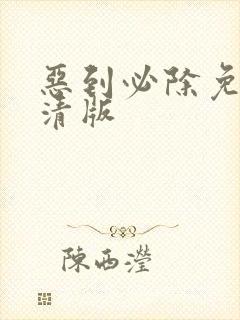恶到必除免费高清版