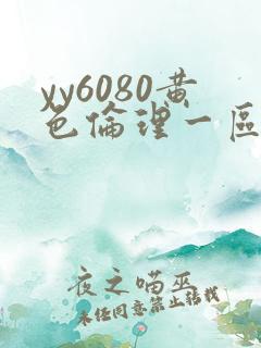 yy6080黄色伦理一区