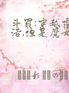 斗罗:穿越霍雨浩,但是魔女途径