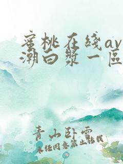 蜜桃在线av高潮白浆一区