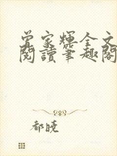 曾家辉全文免费阅读笔趣阁