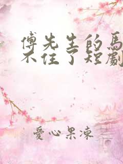 傅先生的马甲藏不住了短剧全集免费