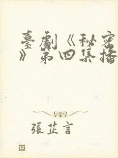 台剧《秘密关系》第四集播放