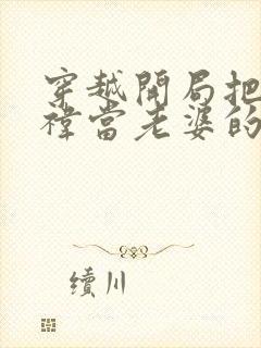 穿越开局把鞠婧祎当老婆的小说