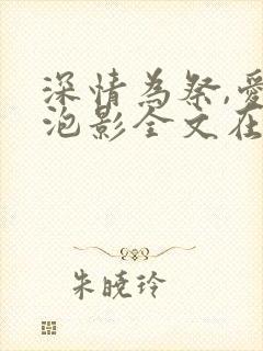 深情为祭,爱成泡影全文在线阅读