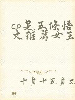 cp是五条悟的文推荐女主