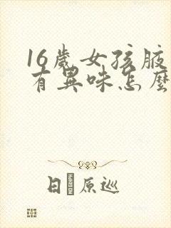16岁女孩腋下有异味怎么回事
