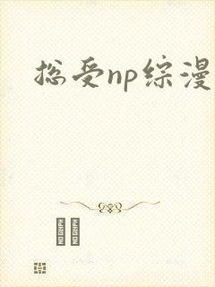 总受np综漫
